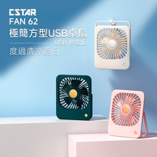 CStar 極簡方型USB桌扇(USB供電)FAN62 插電款 不需電池 三色可在聊聊中問顏色庫存