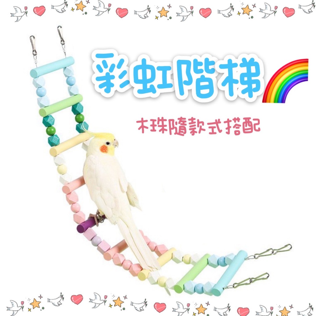 【因為鸚鵡💕】彩虹 木珠彩珠 爬梯 階梯 鞦韆 樓梯 站棍 美觀繽紛 鸚鵡玩具