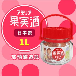 ♡狸貓Zakka日本百貨♡日本製 ADERIA 1L玻璃密封釀造瓶(紅色)