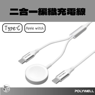 實體門市《POLYWELL》Type-C磁吸60W二合一快充編織線 1.2米 Apple Watch 編織線 寶利威爾