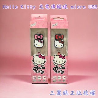 出清 Hello Kitty 充電傳輸線 (micro USB) 三麗鷗正版授權 兩色可選