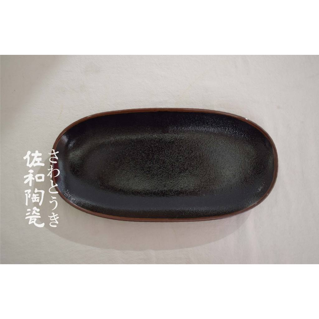 +佐和陶瓷餐具批發+【柚子天目黑長皿-日本製】長盤 盤子 餐廳 裝飾  日本料理 冷盤 刺身 無菜單 握壽司 高級