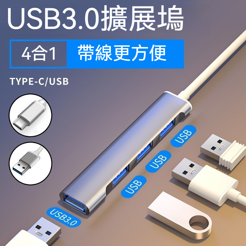 多功能四合一 HUB集線器 USB3.0│Type-C 雙接口 擴展器 集線器 多接口分線器轉接頭 電腦 平板 手機