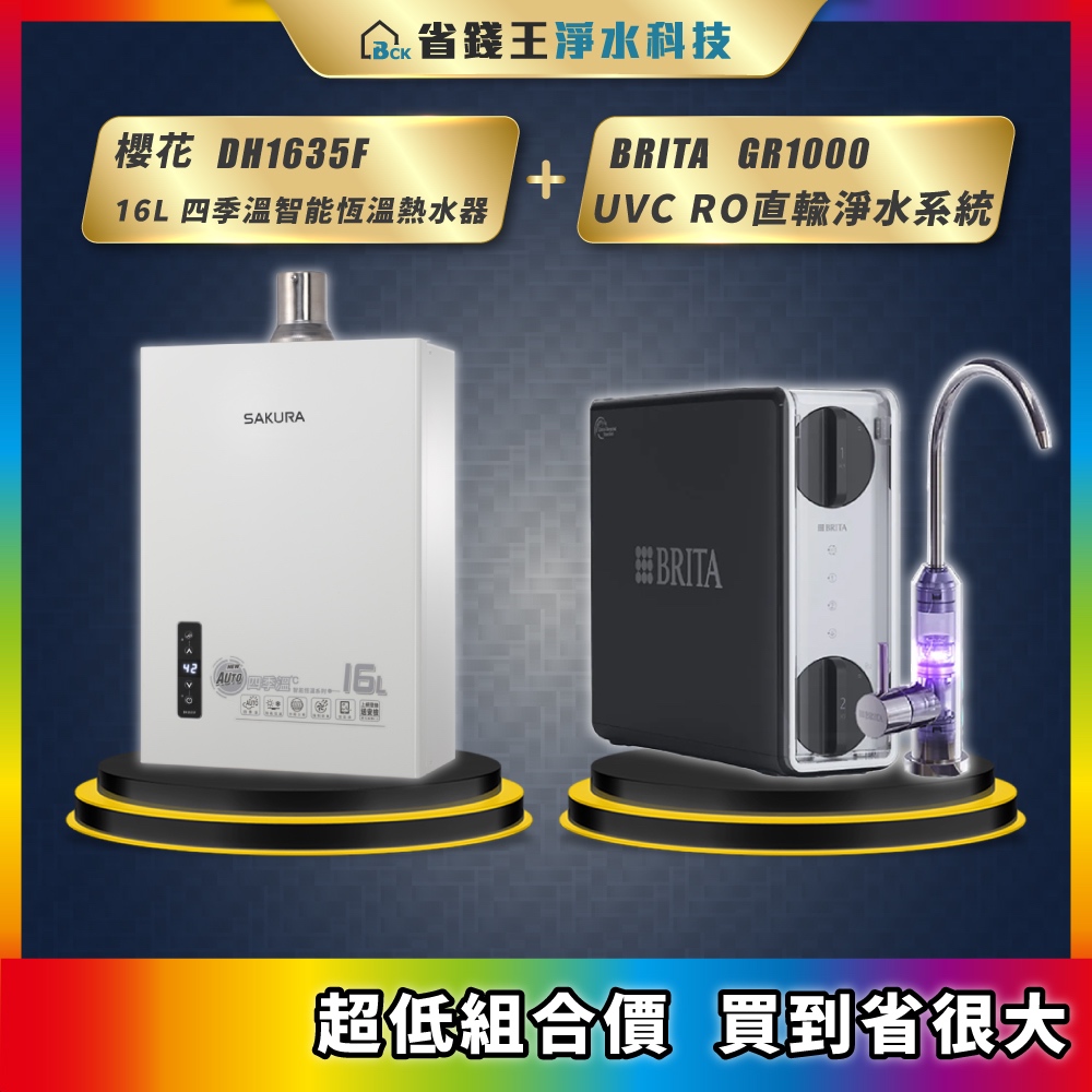 櫻花 DH1635F 16L四季溫智能恆溫熱水器 + BRITA mypure GR1000 UVC RO直輸淨水系統