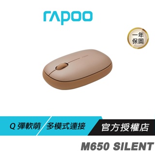 【滿意保證】RAPOO 雷柏 M650 SILENT 多模無線靜音滑鼠 咖啡棕 無線滑鼠 藍芽滑鼠