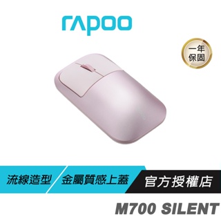 【滿意保證】RAPOO 雷柏 M700 SILENT 多模無線靜音滑鼠 粉色/流線造型/精緻工藝/金屬設計/無線連接模式
