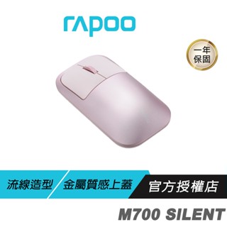 【滿意保證】RAPOO 雷柏 M700 SILENT 多模無線靜音滑鼠 粉色/流線造型/精緻工藝/金屬設計/無線連線模式