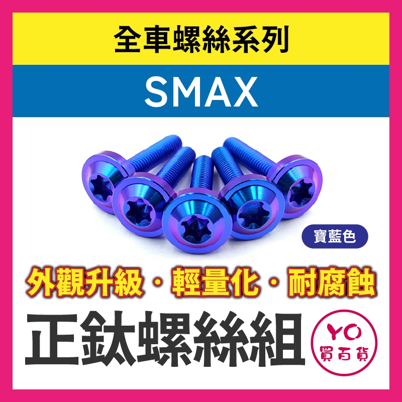 YO買百貨 SMAX 全車螺絲 正鈦螺絲 鈦合金螺絲 鐵板牙 車殼螺絲 鐵板牙螺絲 卡座螺絲 空濾螺絲 鈦螺絲