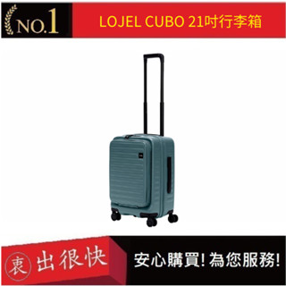 【LOJEL CUBO】新版21吋前開式擴充登機箱-岩石藍 羅傑 登機箱 旅行箱 行李箱 網紅登機箱 時尚｜衷出很快