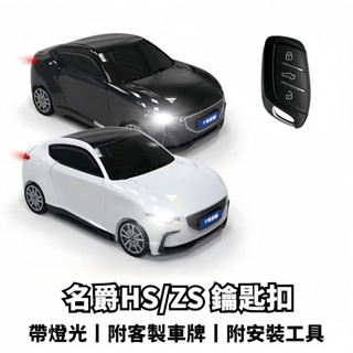中華名爵 MG HS/ZS鑰匙套 車模型鑰匙扣 HS鑰匙圈 ZS概念跑車模型鑰匙外殼 帶燈光 可客製化金屬牌