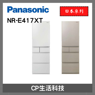 買冰箱送好禮🎁 Panasonic 國際牌日本製 【 NR-E417XT】406公升冰箱 無邊框變頻五們冰箱