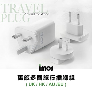 imos 萬旅多國旅行插腳組｜萬用轉接頭 多國旅行轉接頭 萬旅系列 多功能轉接頭 旅行充電轉接頭組