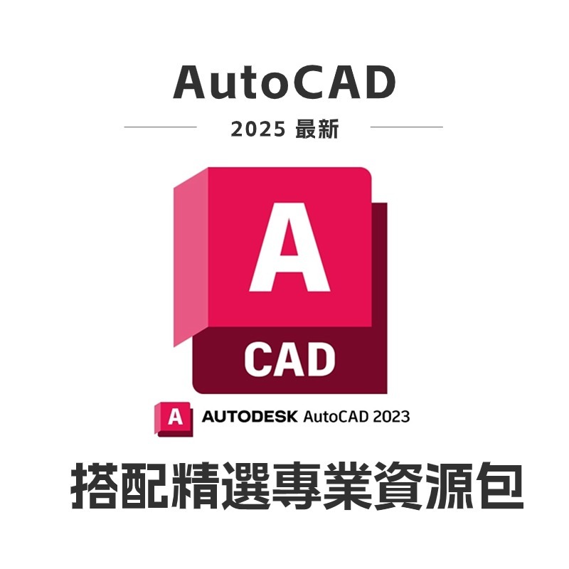 【2025繁中】AutoCAD 2023 CAD軟體 2024/2022/2021/2020 MAC/WIN CAD工具