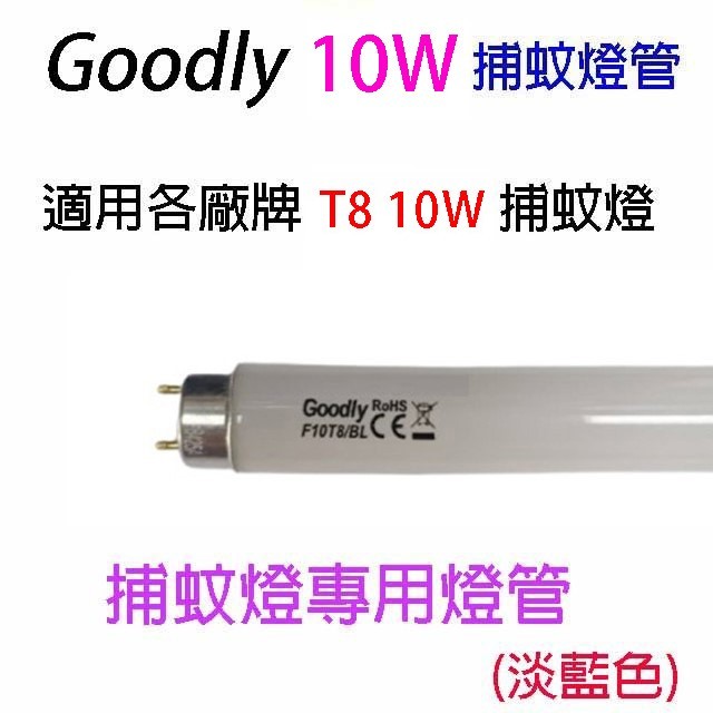 Goodly  F10/T8 10W 捕蚊燈管