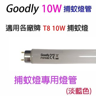 Goodly F10/T8 10W 捕蚊燈管