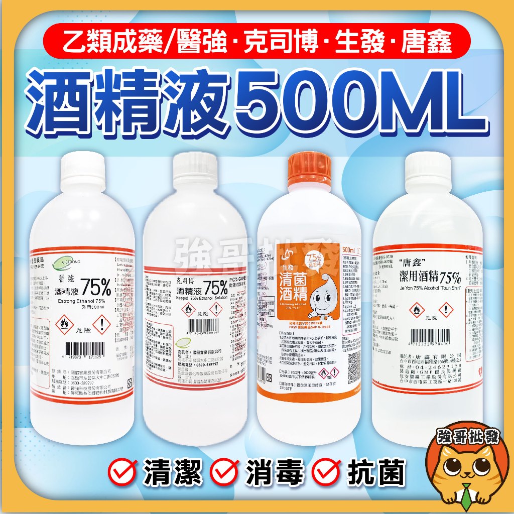 醫強 克司博 唐鑫 酒精液75％ 生發 清菌酒精75% 500ml 酒精 醫強酒精 消毒 洗手酒精噴瓶 酒精500ml