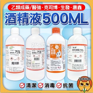 醫強 克司博 唐鑫 酒精液75％ 生發 清菌酒精75% 500ml 酒精 醫強酒精 消毒 洗手酒精噴瓶 酒精500ml