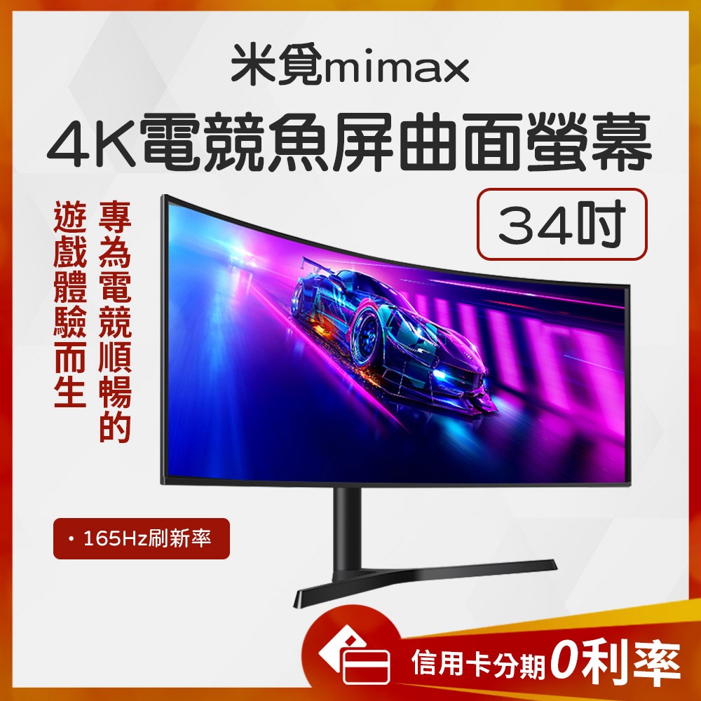 蝦幣10%回饋 有品 米覓 mimax 4K電競魚屏曲面螢幕 34吋 曲面螢幕 電腦螢幕 顯示器 165Hz