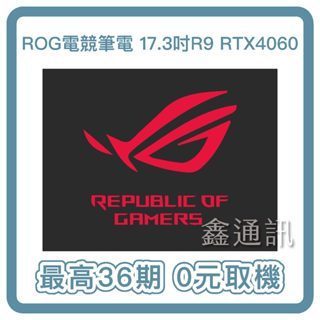 ASUS ROG電競筆電 G713PV 17.3吋 R9 7945HX/RTX4060/16G 最高可36期 筆電分期