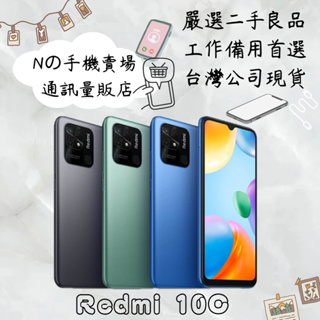 【撿便宜專區】☁️10%蝦幣回饋☁️ ✨嚴選認證二手機✨🧾含稅附發票紅米Redmi 10C (4G/64G) 6.71吋