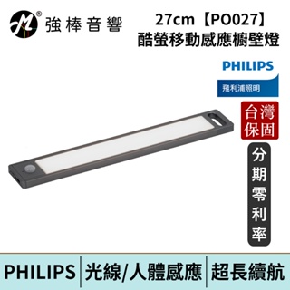 Philips 飛利浦 酷螢 移動感應櫥壁燈27cm(PO027) 台灣總代理公司貨 保固一年 | 強棒電子