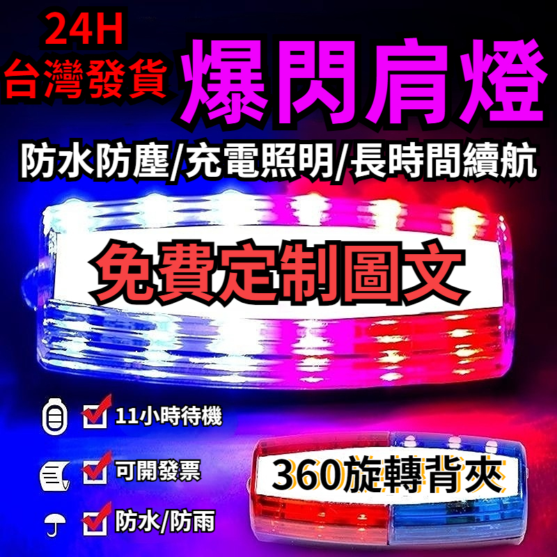 【LED肩燈】 夜間警示燈 警用肩燈 腰燈 警示燈 肩夾警示燈 爆閃燈 LED警示燈充電式爆閃燈環衛肩夾式信號燈執勤紅藍