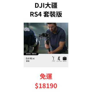 現貨 DJI 大疆 RS4 套裝版 聯強公司貨