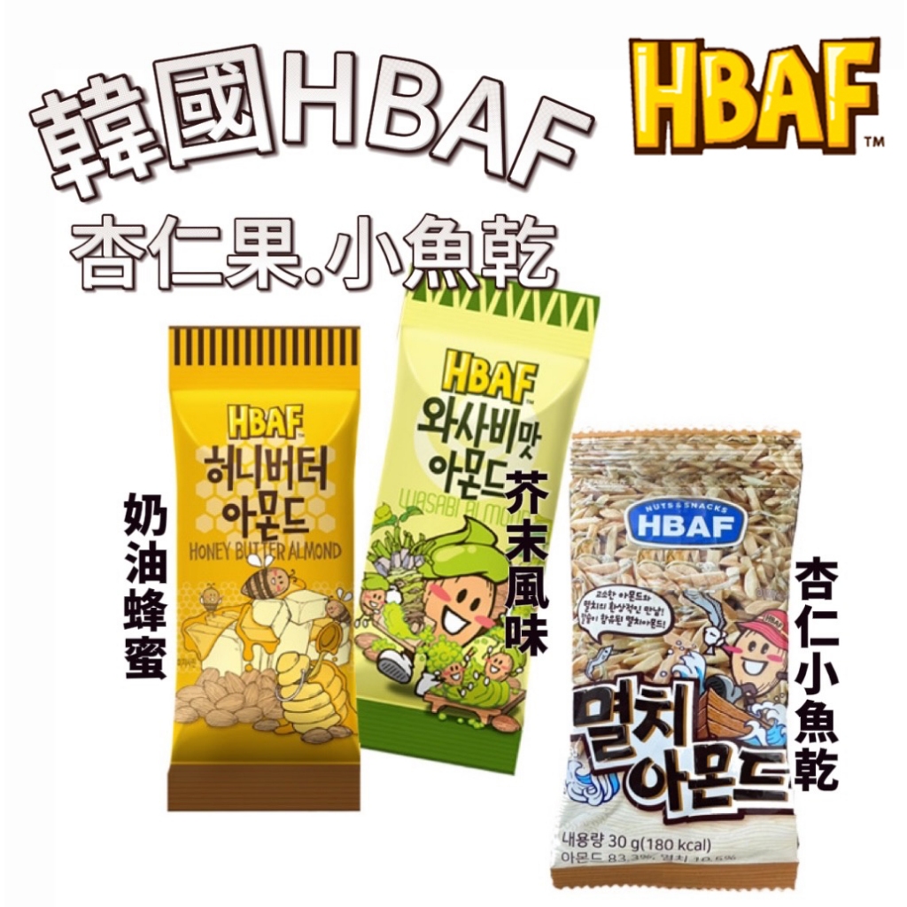 【首爾先生mrseoul】 韓國 HBAF 蜂蜜奶油 /  芥末風味 杏仁果 (30g) 隨身包