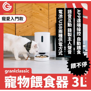 強強滾p GC 餵不停 貓狗寵物自動餵食器 3L