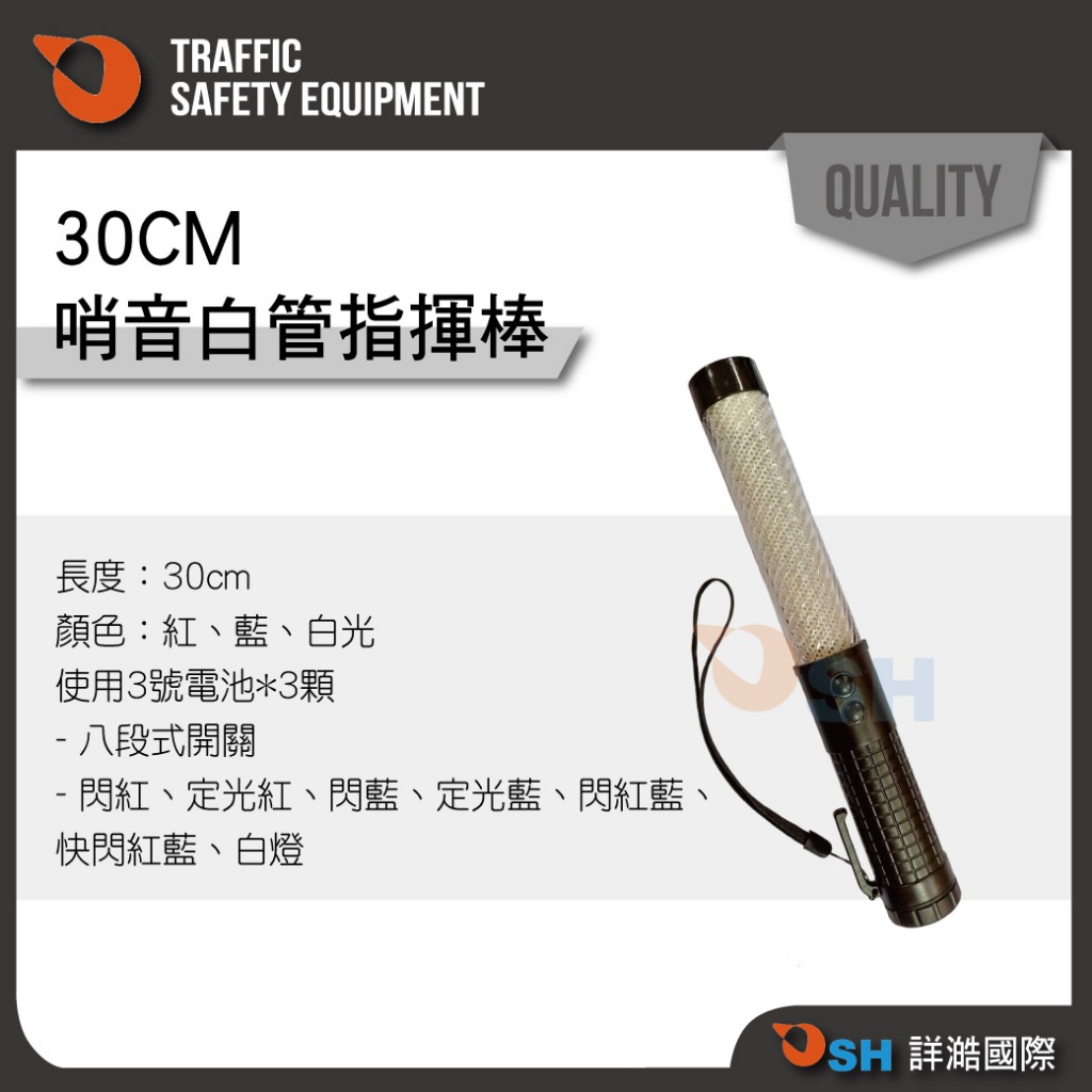 【30CM哨音白管指揮棒】LED指揮棒/30CM/交通指揮/交管棒/多段可換/手電筒