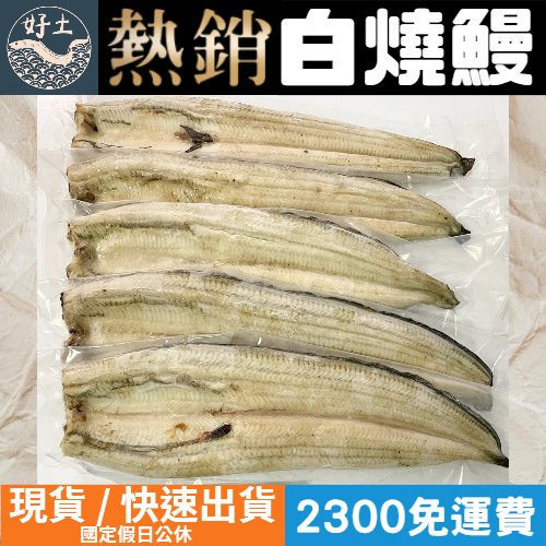 現貨+發票🔥即買享折扣🔥白燒鰻1300g 白燒鰻 白燒鰻魚 白鰻 白燒 鰻 鰻魚 白燒鰻魚 白鰻魚 蒲燒鰻 蒲燒鰻魚