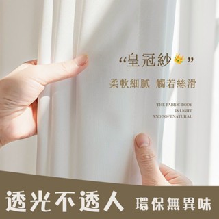 【⭐馨空間⭐】加厚皇冠紗 透光不透人紗簾 隔斷簾 遮陽防曬 紗簾 白紗 客廳落地窗紗 窗簾門簾 透光紗簾 透氣紗簾 訂製