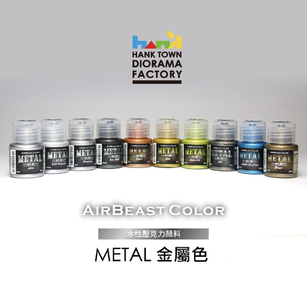 [ HankTown ] AirBeast 金屬色 METAL系列｜水性壓克力顏料 金屬專用稀釋劑 模型漆 共10色