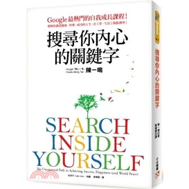 搜尋你內心的關鍵字：Google最熱門的自我成長課程！幫助你創造健康、快樂、成功的人生，在工作、生活上脫胎換骨！H3