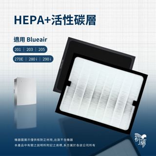 適用Blueair 201 203 205 303 290i 270e Slim 280i空氣清淨機HEPA濾心