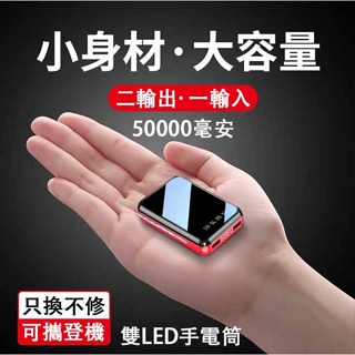 限時特價 輕便迷你50000mAh 迷你行動電源 全鏡面 智慧數顯 雙輸出 行動充 行充 快充 移動電源 安卓蘋果 通用