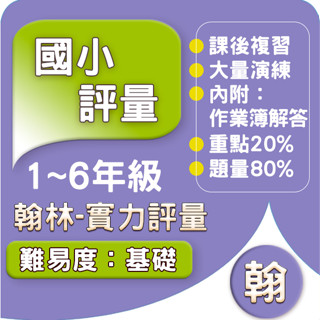 翰林國小 評量 113下(小無敵實力評量) 翰林版 國小1-6年級 參考書.Gooro夠了參考書店
