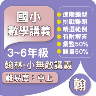 翰林國小 數學講義 113下 (翰林版)國小3~6年級 參考書.Gooro夠了參考書店