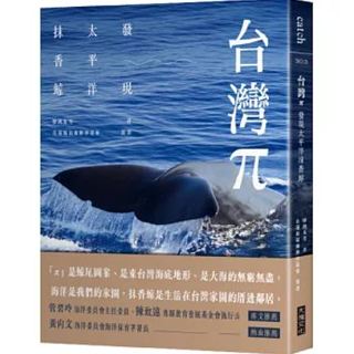 📖嵐閱。書咖📖《全新》台灣π：發現太平洋抹香鯨