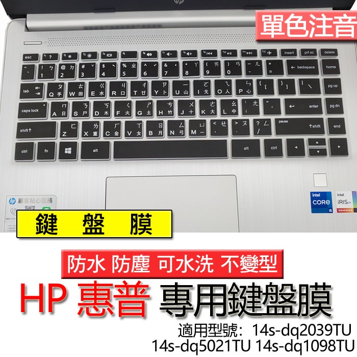 HP 惠普 14s-dq2039TU 14s-dq5021TU 14s-dq1098TU 注音 繁體 鍵盤膜 鍵盤套 鍵
