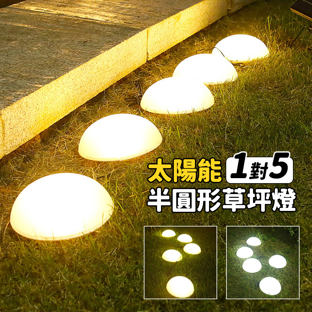 【太陽能百貨】D-60 太陽能一對五半圓形草坪燈 地插燈 庭院裝飾燈 造景燈 LED造型燈