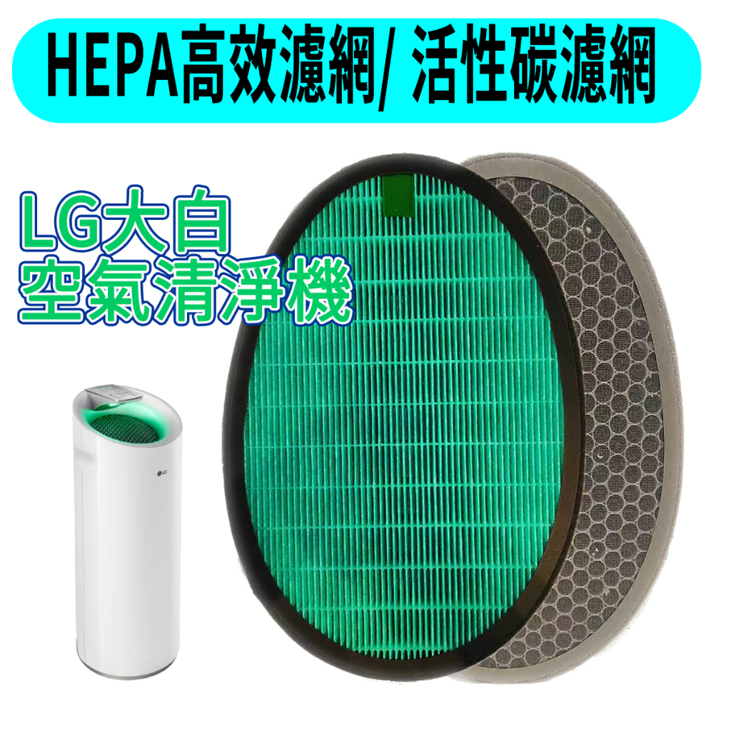 [優惠商品]大白濾網 LG 大白濾網 LG大白 LG大白空氣清淨機 AS401WWJ1 AS401WWL2