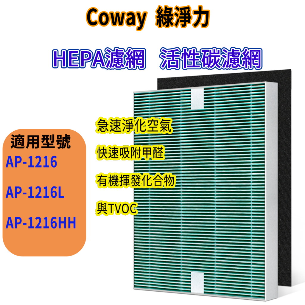[418優惠商品]Coway AP-1216L 濾網 AP-1216 HEPA濾網 活性碳濾網