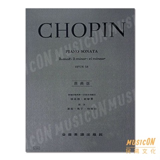 【民揚樂器】蕭邦 b小調奏鳴曲 作品58 原典版 Chopin Piano Sonata OP58
