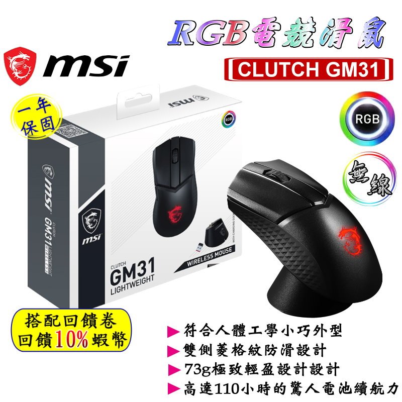 10倍蝦幣 MSI 微星 CLUTCH GM31 LIGHTWEIGHT 超輕量 電競滑鼠 RGB滑鼠 無線滑鼠 現貨