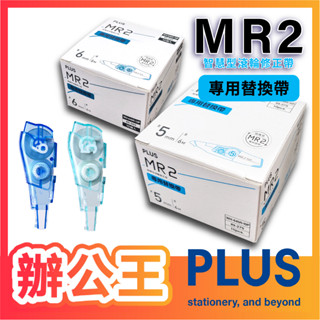 【辦公王】PLUS普樂士 MR2智慧型滾輪修正帶專用替換帶(10入裝)
