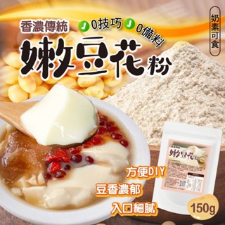 【晨一鮮食】 香濃傳統嫩豆花粉 150g