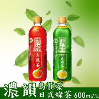 濃韻 日式綠茶/ 濃韻烏龍茶 600ml/瓶 即期出清 超取最多6罐