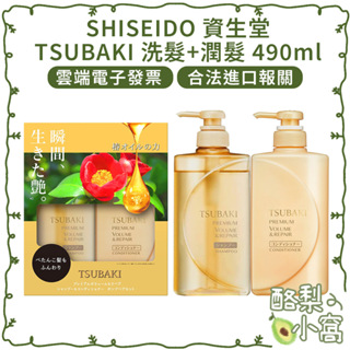日本 SHISEIDO 資生堂 TSUBAKI 瞬亮修護 洗髮+潤髮 490ml【酪梨小窩】洗髮乳 洗髮精 潤髮乳 護髮
