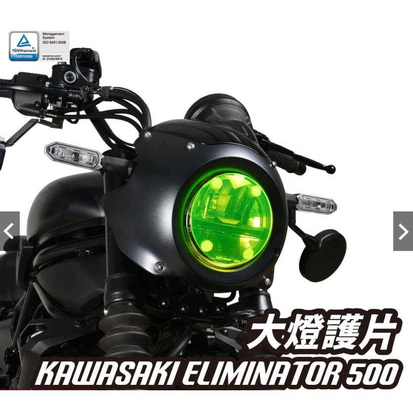 【正品】 KAWASAKI ELIMINATOR 500 德國兵 大燈護片 大燈護目鏡 快拆 安裝簡易 DM